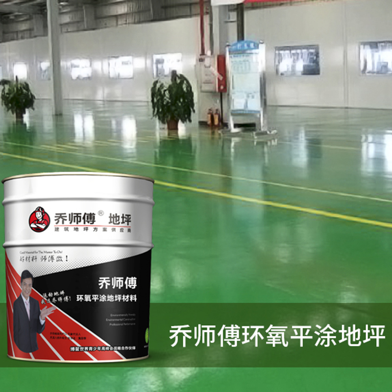 环氧平涂地坪
