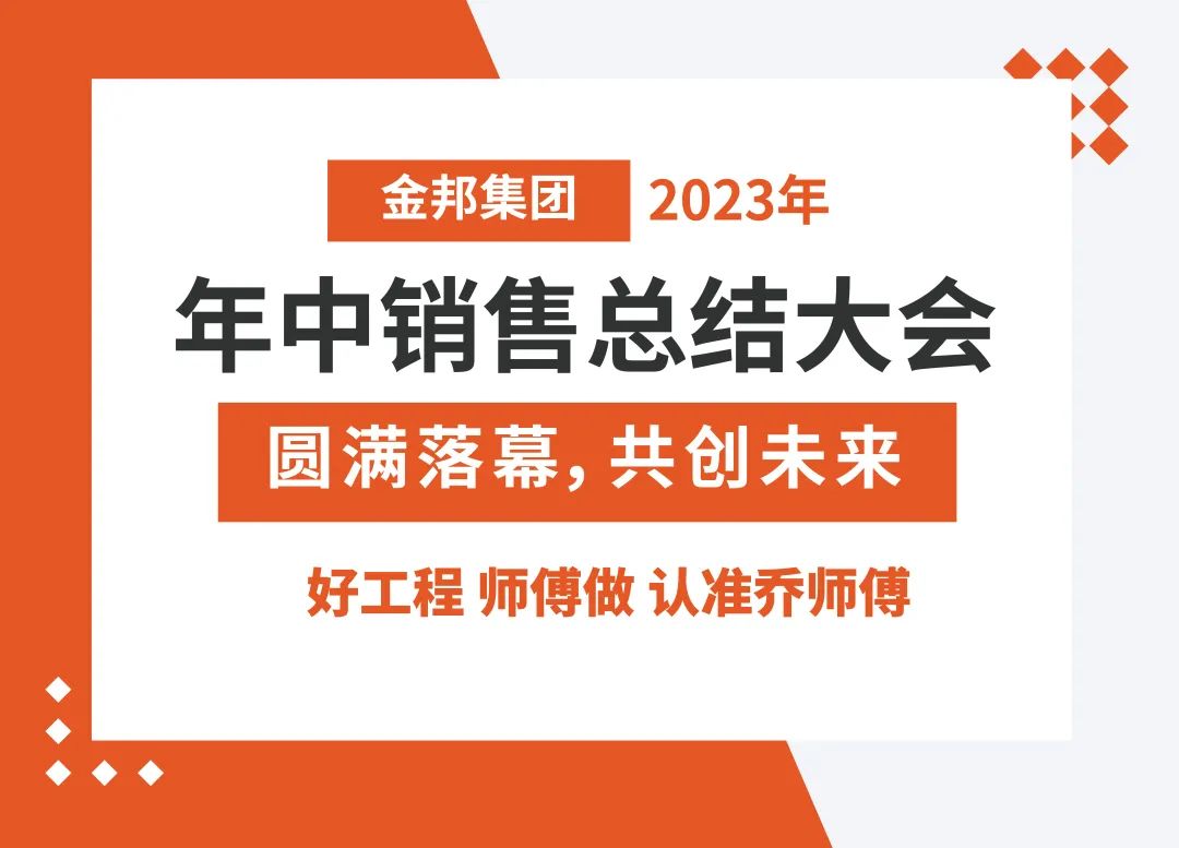 集团2023年年中销售总结大会圆满落幕！